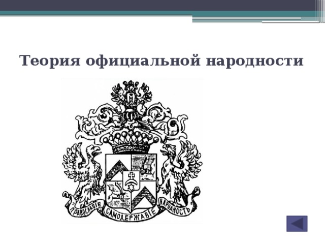 Теория официальной народности