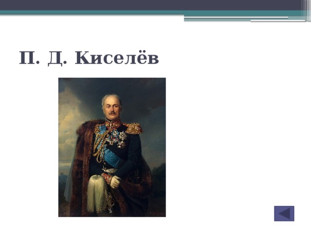 П. Д. Киселёв
