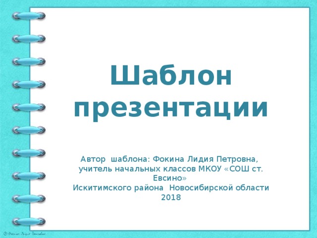 Шаблон презентации Автор шаблона: Фокина Лидия Петровна, учитель начальных классов МКОУ «СОШ ст. Евсино» Искитимского района Новосибирской области 2018