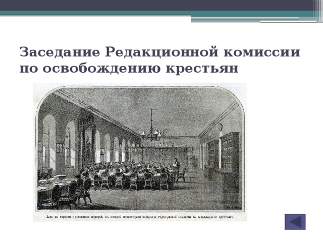 Заседание Редакционной комиссии по освобождению крестьян