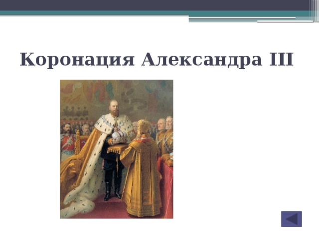 Коронация Александра III