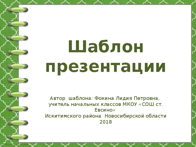 Шаблон презентации Автор шаблона: Фокина Лидия Петровна, учитель начальных классов МКОУ «СОШ ст. Евсино» Искитимского района Новосибирской области 2018