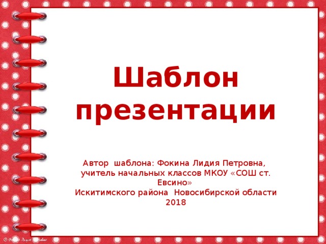 Шаблон презентации Автор шаблона: Фокина Лидия Петровна, учитель начальных классов МКОУ «СОШ ст. Евсино» Искитимского района Новосибирской области 2018