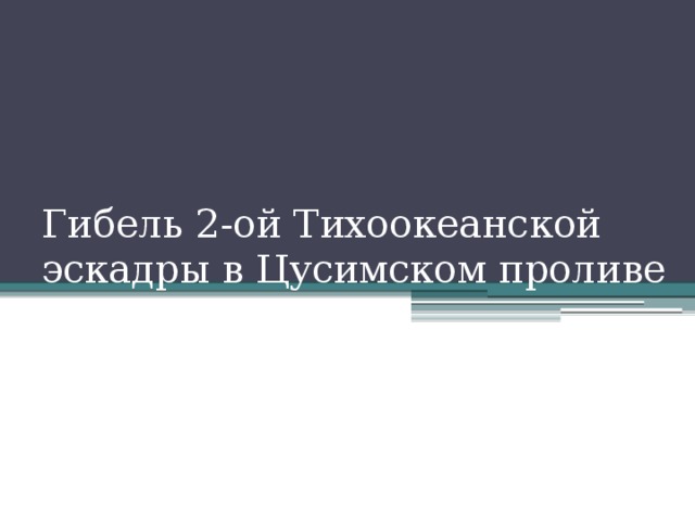 Гибель 2-ой Тихоокеанской эскадры в Цусимском проливе
