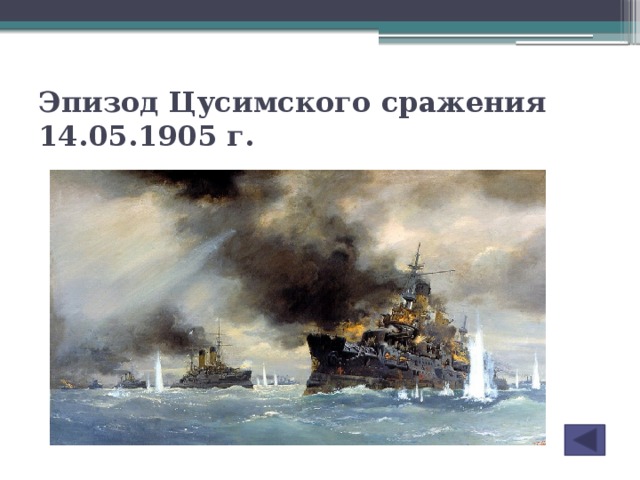 Эпизод Цусимского сражения 14.05.1905 г.
