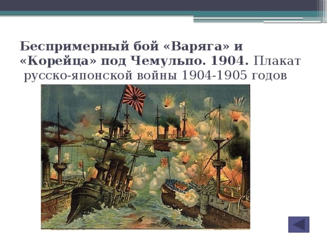Беспримерный бой «Варяга» и «Корейца» под Чемульпо. 1904. Плакат  русско-японской войны 1904-1905 годов
