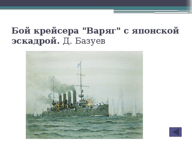 Бой крейсера 