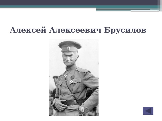 Алексей Алексеевич Брусилов