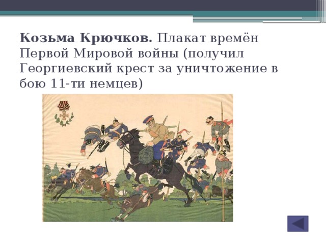 Козьма Крючков. Плакат времён Первой Мировой войны (получил Георгиевский крест за уничтожение в бою 11-ти немцев)