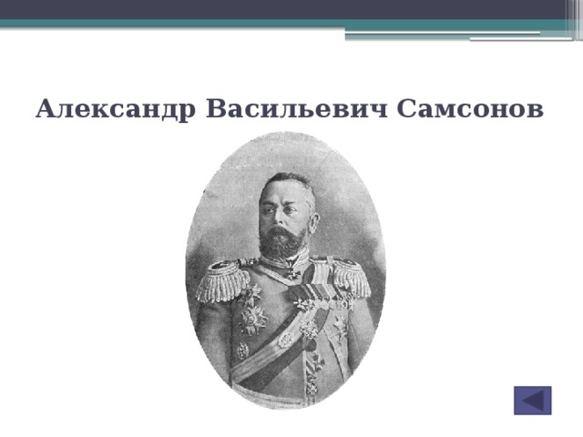 Александр Васильевич Самсонов