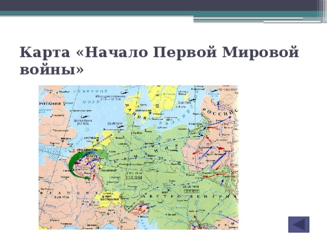 Карта «Начало Первой Мировой войны»