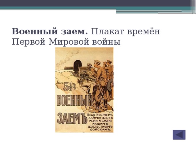 Военный заем. Плакат времён Первой Мировой войны