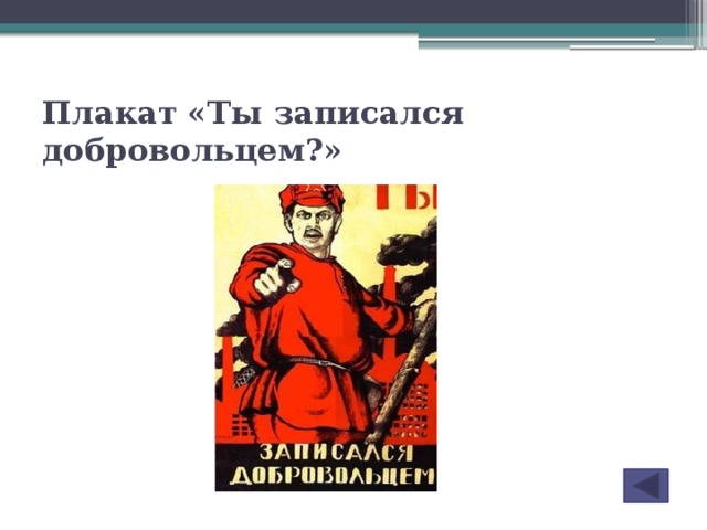 Плакат «Ты записался добровольцем?»