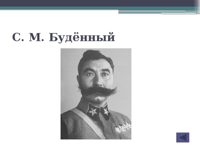 С. М. Будённый