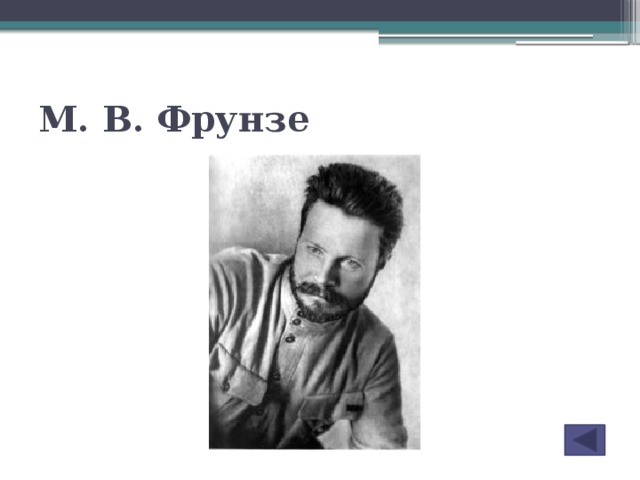 М. В. Фрунзе