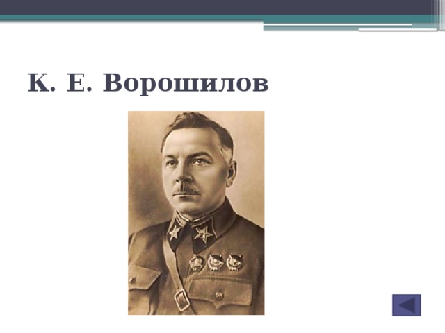 К. Е. Ворошилов