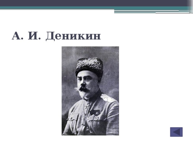 А. И. Деникин