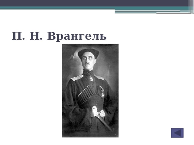 П. Н. Врангель