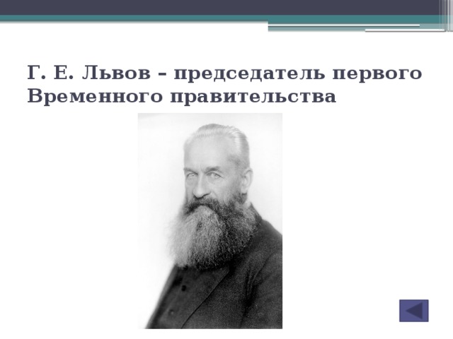 Г. Е. Львов – председатель первого Временного правительства