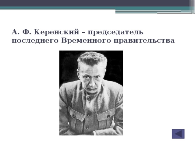 А. Ф. Керенский – председатель последнего Временного правительства