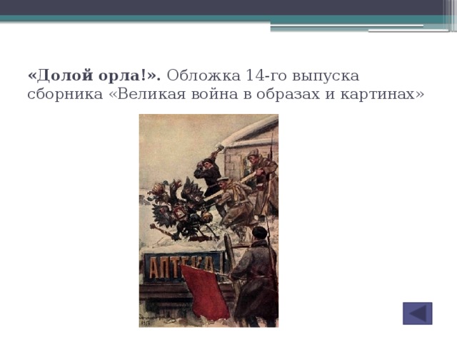 «Долой орла!». Обложка 14-го выпуска сборника «Великая война в образах и картинах»