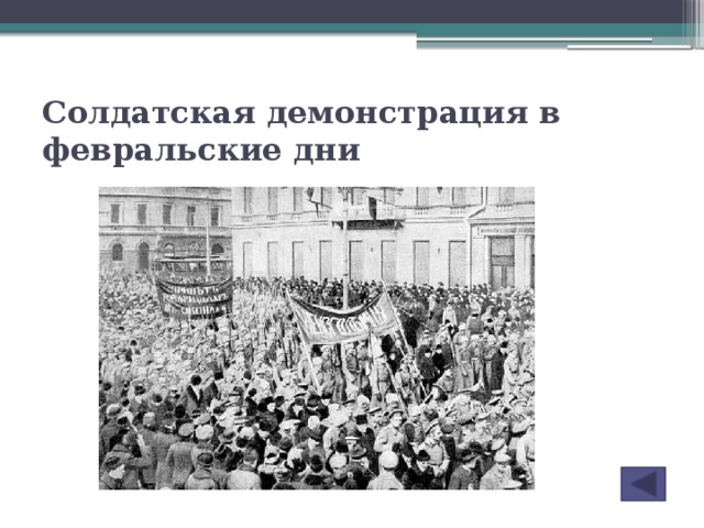 Солдатская демонстрация в февральские дни