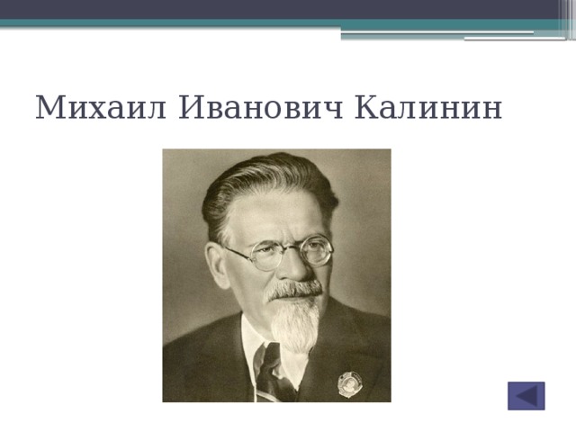 Михаил Иванович Калинин
