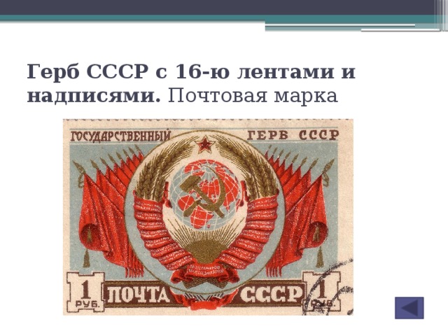 Герб СССР с 16-ю лентами и надписями.  Почтовая марка