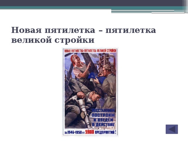 Новая пятилетка – пятилетка великой стройки