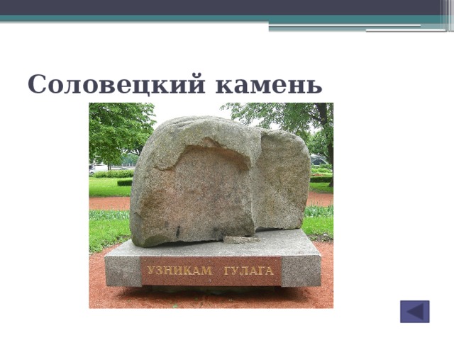 Соловецкий камень