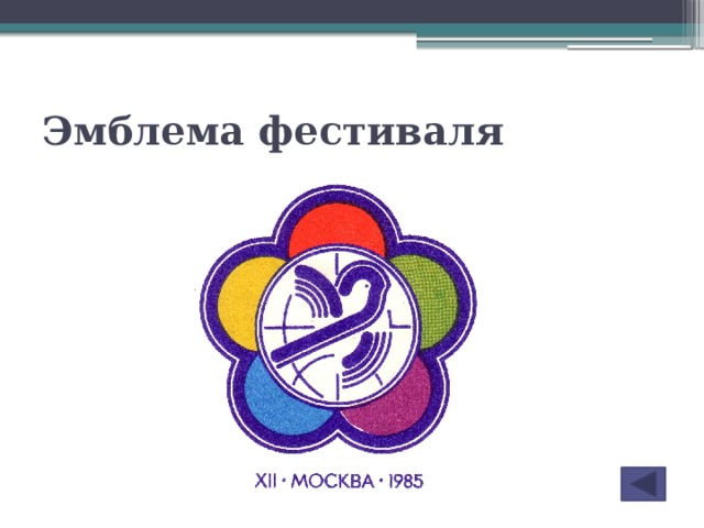 Эмблема фестиваля