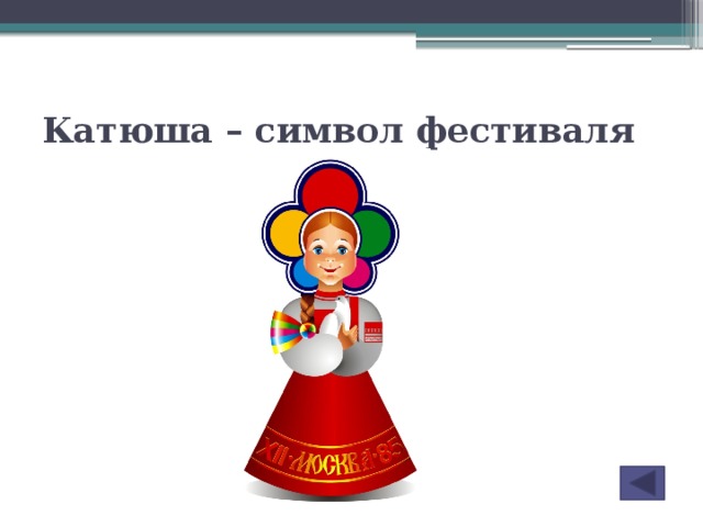 Катюша – символ фестиваля