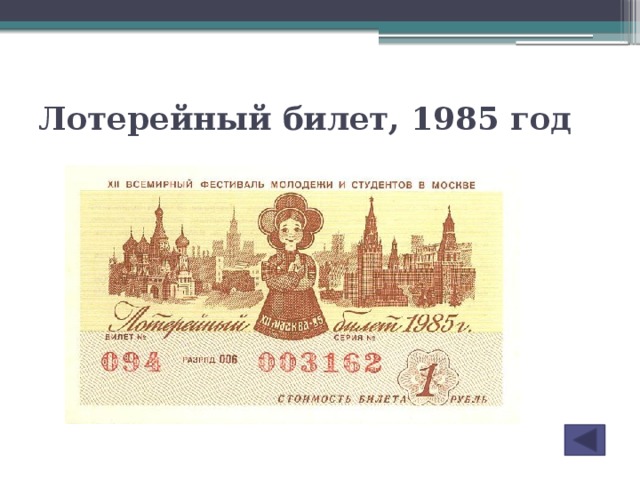 Лотерейный билет, 1985 год