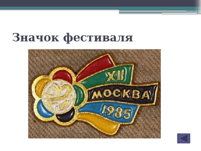 Значок фестиваля