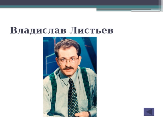 Владислав Листьев