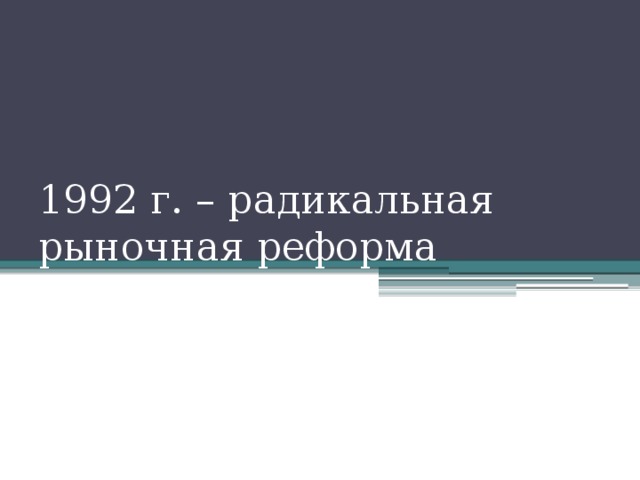 1992 г. – радикальная рыночная реформа