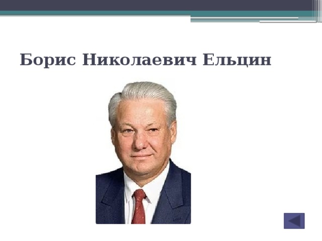 Борис Николаевич Ельцин