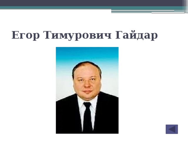 Егор Тимурович Гайдар