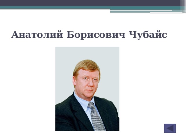Анатолий Борисович Чубайс