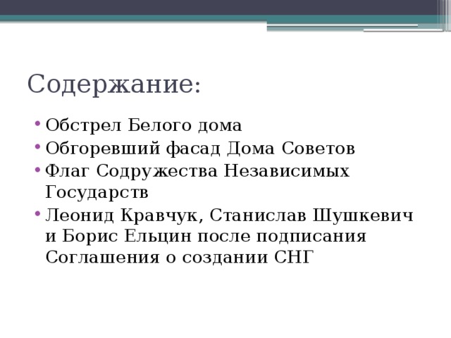 Содержание: