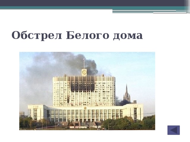 Обстрел Белого дома