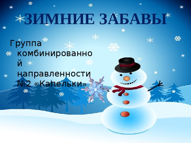 ЗИМНИЕ ЗАБАВЫ Группа комбинированной направленности №2 «Капельки » 