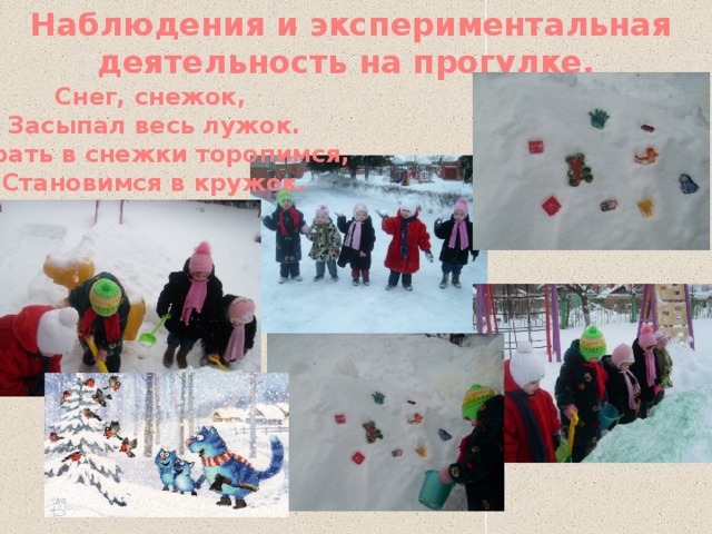 Наблюдения и экспериментальная деятельность на прогулке. Снег, снежок, Засыпал весь лужок. Играть в снежки торопимся, Становимся в кружок.  