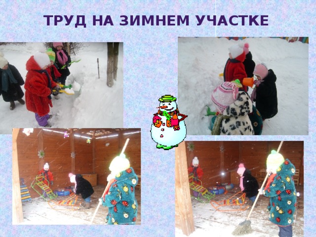 Труд на зимнем участке 