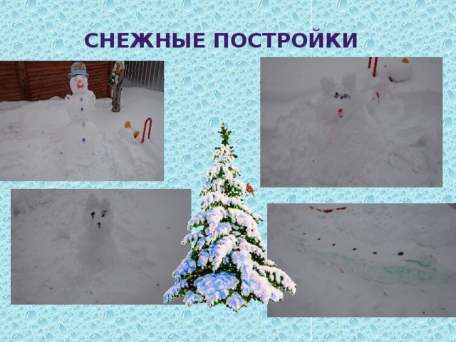 Снежные постройки 