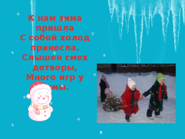 К нам зима пришла С собой холод принесла. Слышен смех детворы, Много игр у зимы. 