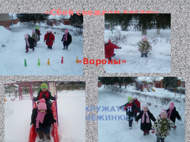 «Сбей снежком кеглю» «Вороны» « Кружатся  снежинки» 