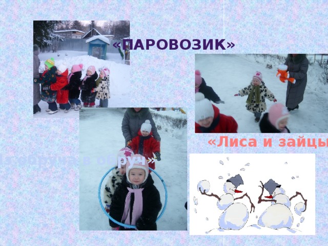 «Паровозик» «Лиса и зайцы» «Из обруча в обруч» 