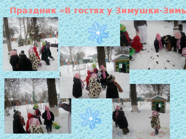 Праздник «В гостях у Зимушки-Зимы» 