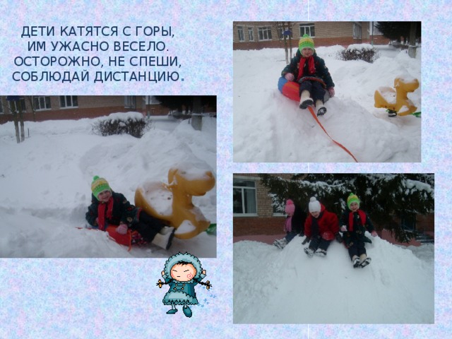Дети катятся с горы, Им ужасно весело. Осторожно, не спеши, Соблюдай дистанцию . 